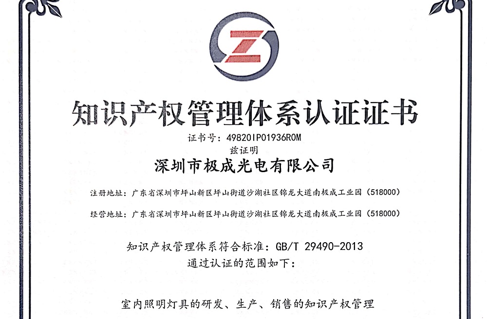 Geosheen极成荣获知识产权贯标企业证书