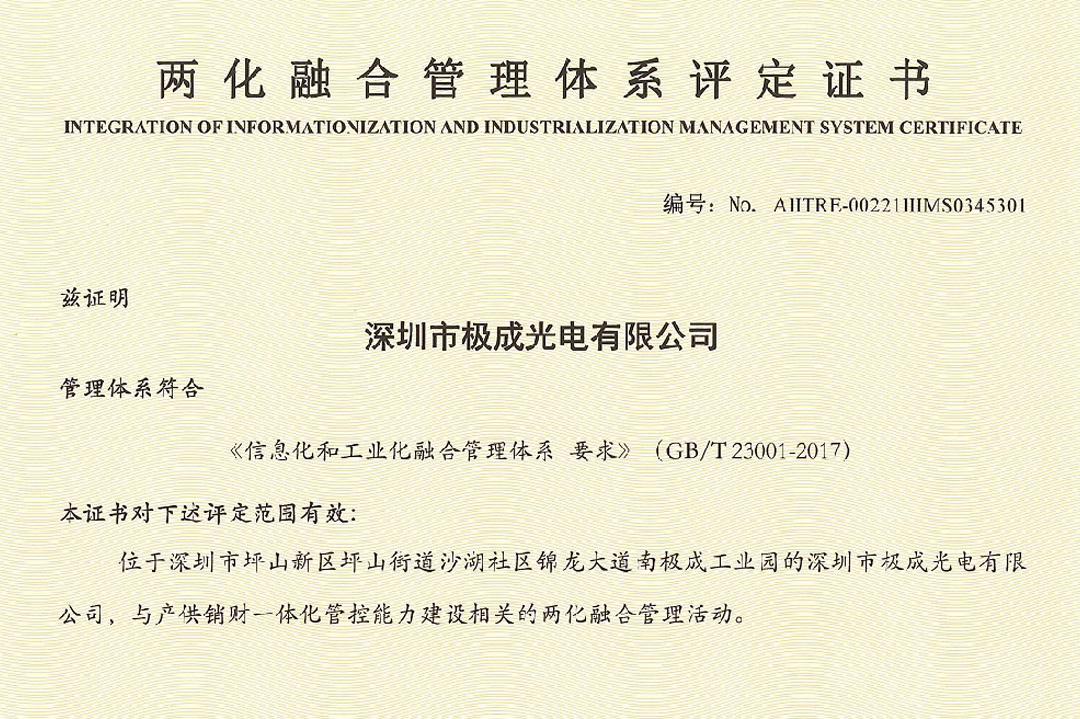 再获殊荣！Geosheen极成获两化融合管理体系评定证书