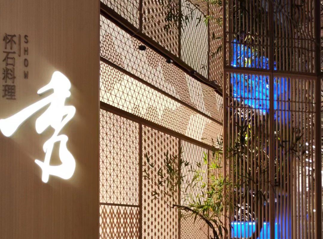 【极成案例】秀 · 怀石料理